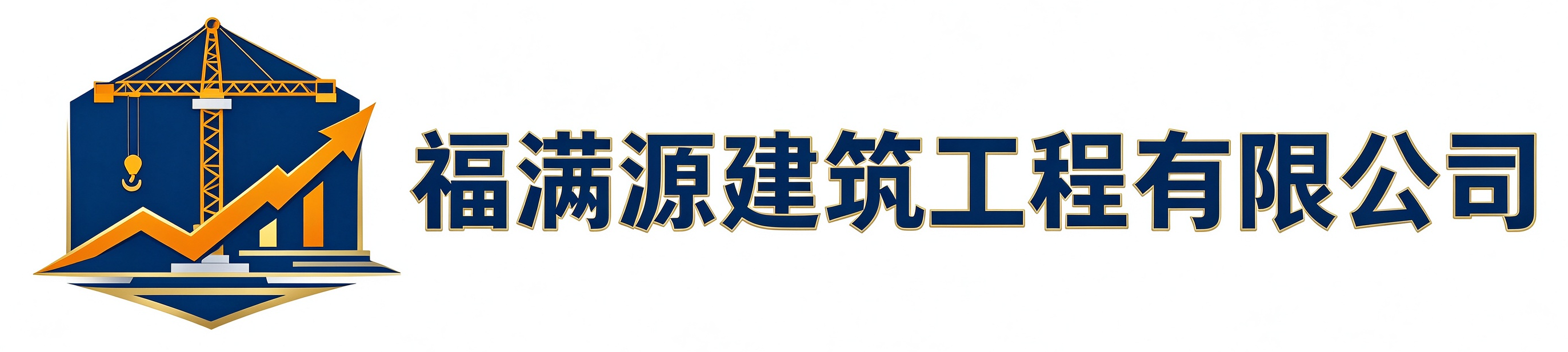 福满源建筑工程宝山站
